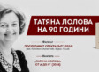 КИНО И ЛИТЕРАТУРА: „Татяна Лолова на 90 години”